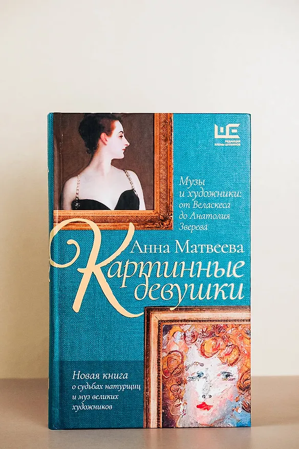 Книга Картинные девушки. Музы и художники: от Веласкеса до Анатолия Зверева (Анна Матвеева) — 8