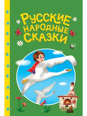 Книга Сказки детям. Русские народные сказки ()
