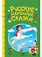 Сказки детям. Русские народные сказки — 3134310 — 1