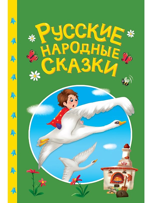 Книга Сказки детям. Русские народные сказки () — 1