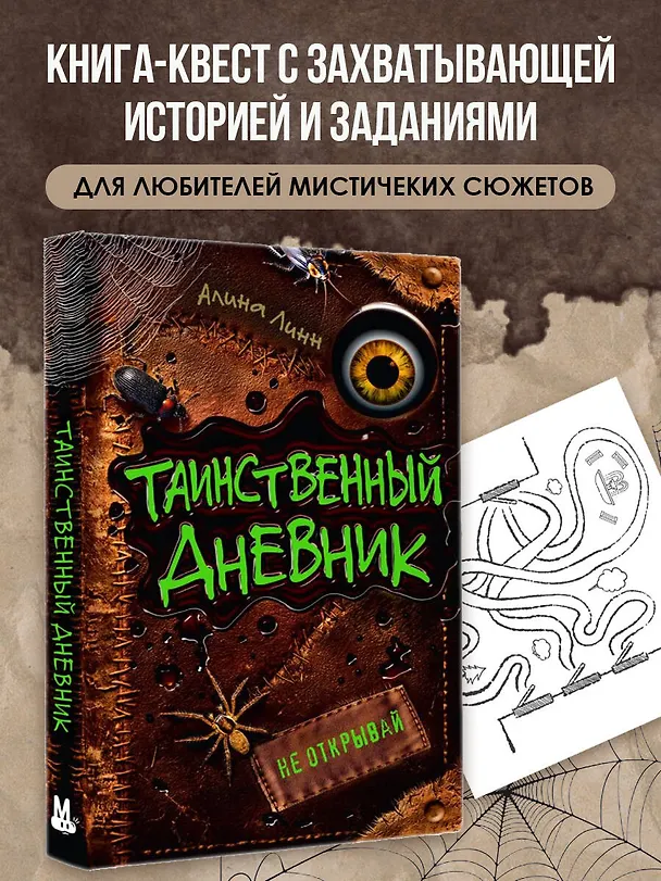 Книга Таинственный дневник (Алина Линн) — 5
