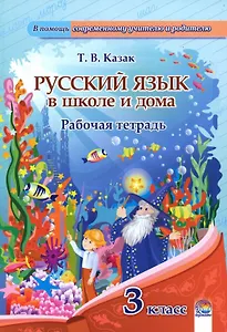 Русский язык в школе и дома. 3 класс. Рабочая тетрадь