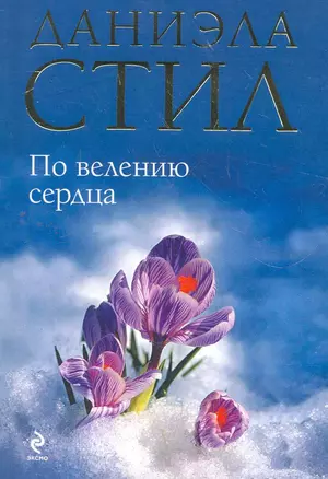 По велению сердца — 2272268 — 1