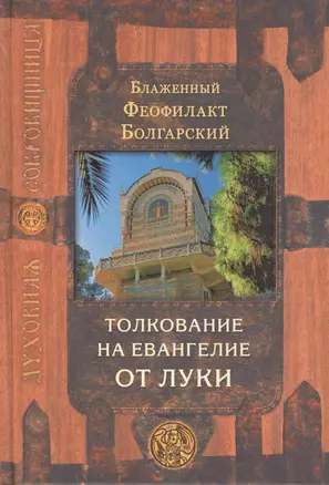 Толкование на Евангелие в четырех томах: Благовестник. Толкование на Евангелие от Луки (комплект из 4 книг) — 2411009 — 1