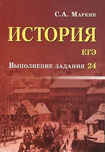 История.ЕГЭ:выполнение задания 24