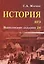 История.ЕГЭ:выполнение задания 24 — 2543473 — 1
