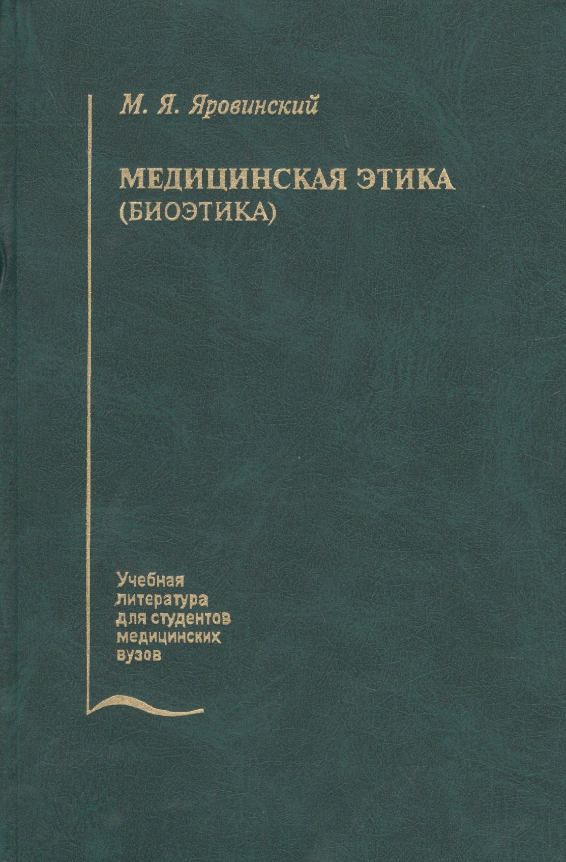 

Медицинская этика (биоэтика). Учебное пособие