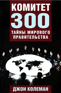 Комитет 300. Тайны мирового правительства