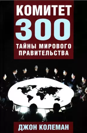 Комитет 300. Тайны мирового правительства — 2891317 — 1