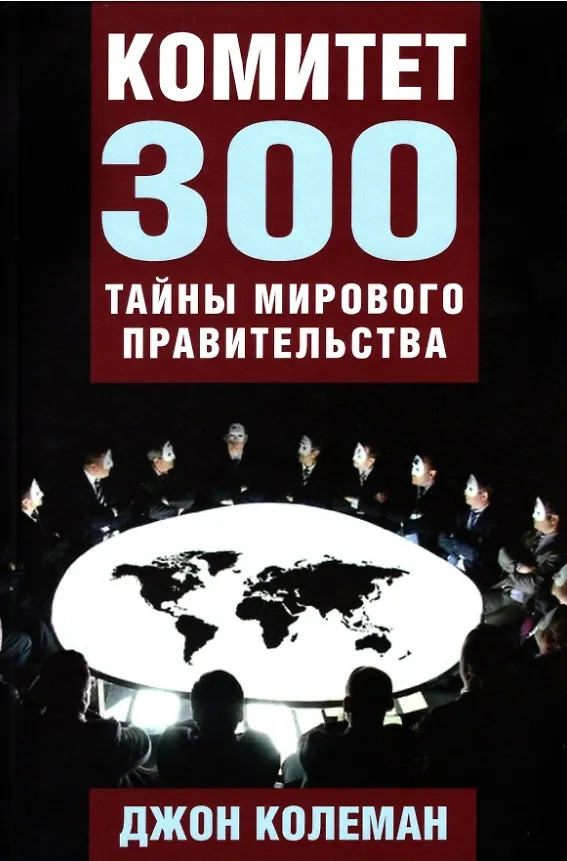 Книга Комитет 300. Тайны мирового правительства (Джон Колеман) — 1