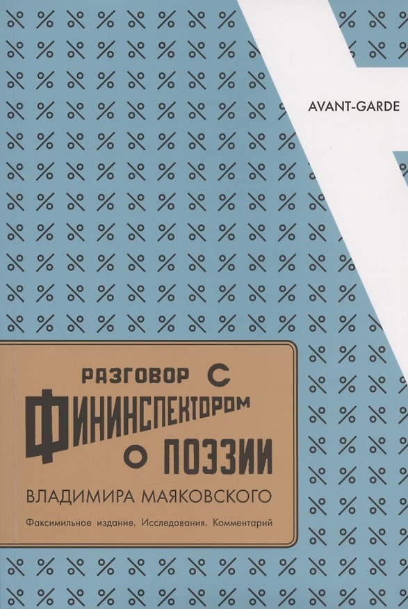 Книга Разговор с фининспектором о поэзии Владимира Маяковского. Факсимильное издание. Исследования. Комментарий () — 1