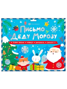 Новогодний набор "Новогоднее письмо Деду Морозу 2" конверт, раскраска, бланк-письма, похвальная грамота