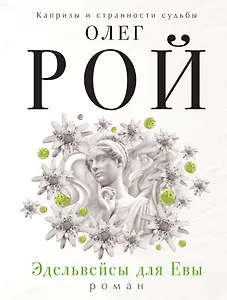 Эдельвейсы для Евы