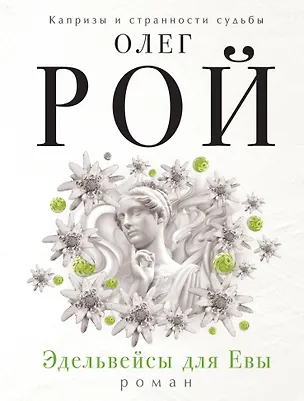 Книга Эдельвейсы для Евы (Олег Рой)