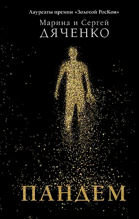 Книга Пандем (Марина Дяченко, Сергей Дяченко)
