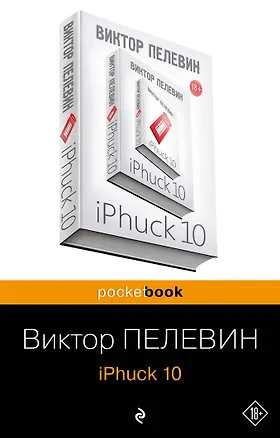 Книга iPhuck 10 (Виктор Пелевин)