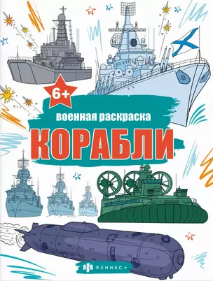 Книжка-раскраска для детей. Военные раскраски. Корабли — 3062526 — 1