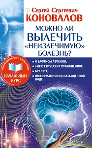 Можно ли вылечить «неизлечимую» болезнь? О заочном лечении, энергетических упражнениях, буклете, информационно насыщенной воде
