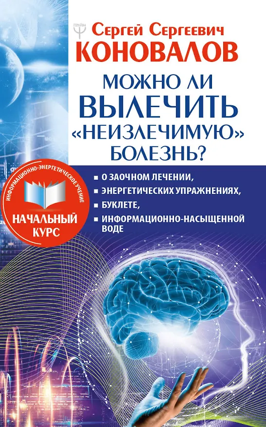 Книга Можно ли вылечить «неизлечимую» болезнь? О заочном лечении, энергетических упражнениях, буклете, информационно насыщенной воде (Сергей Коновалов) — 1