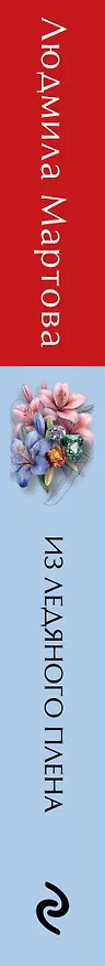 Книга Из ледяного плена (Людмила Мартова) — 3
