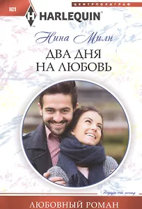 Два дня на любовь