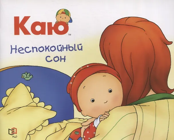 Книга Каю. Неспокойный сон (Николь Надо) — 1