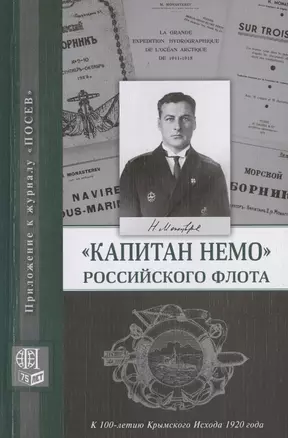 "Капитан Немо" Российского флота. Судьба Нестора Александровича Монастырева. Сборник — 2802490 — 1