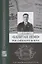 "Капитан Немо" Российского флота. Судьба Нестора Александровича Монастырева. Сборник — 2802490 — 1