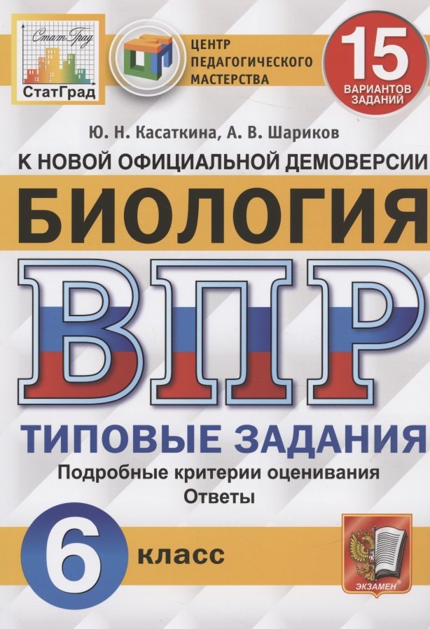 

Биология. Всероссийская проверочная работа. 6 класс. Типовые задания. 15 вариантов заданий