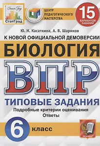 Биология. Всероссийская проверочная работа. 6 класс. Типовые задания. 15 вариантов заданий