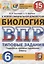 Биология. Всероссийская проверочная работа. 6 класс. Типовые задания. 15 вариантов заданий — 2838915 — 1