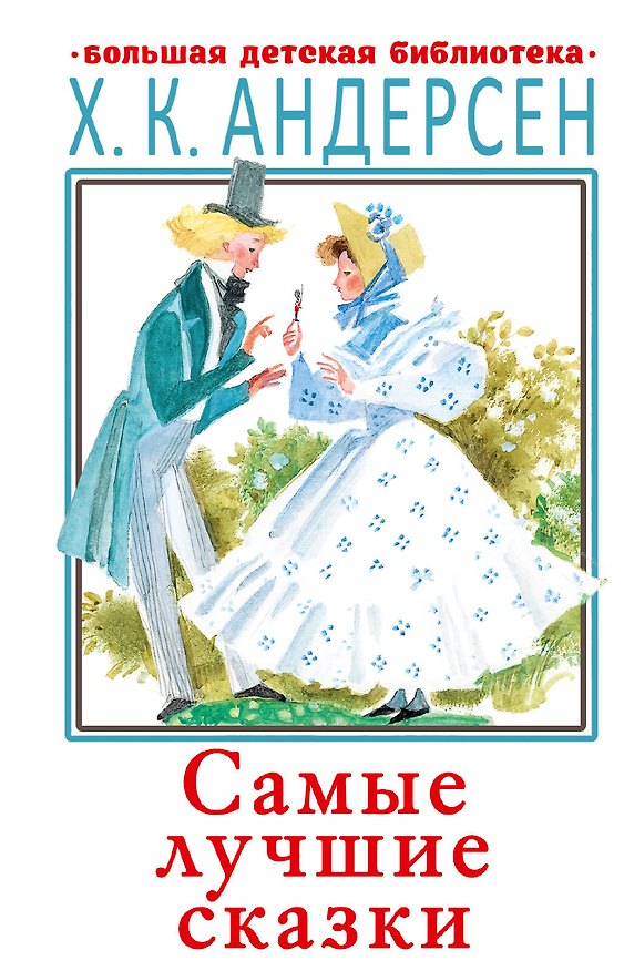Книга Самые лучшие сказки (Ганс Христиан Андерсен) — 1