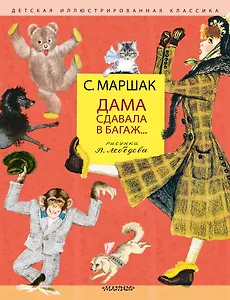 Дама сдавала в багаж... Рисунки В. Лебедева