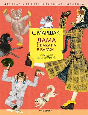 Дама сдавала в багаж... Рисунки В. Лебедева