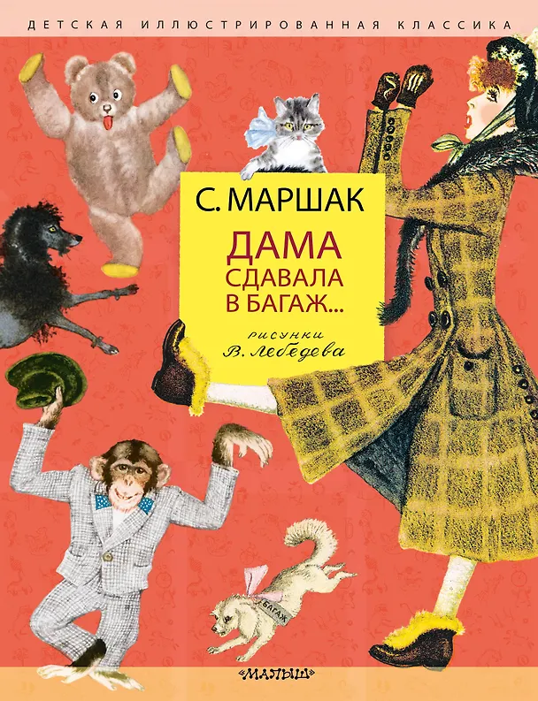 Книга Дама сдавала в багаж... Рисунки В. Лебедева (Самуил Маршак) — 1
