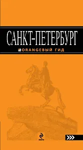 Санкт-Петербург:  путеводитель.5-е изд., испр. и доп.