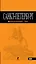 Санкт-Петербург:  путеводитель.5-е изд., испр. и доп. — 2315885 — 1