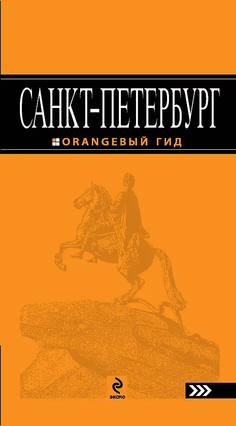 Книга Санкт-Петербург:  путеводитель.5-е изд., испр. и доп. (Екатерина Чернобережская) — 1