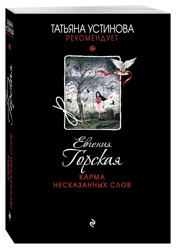 Книга Карма несказанных слов (Евгения Горская) — 4