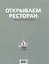 Открываем ресторан — 3077043 — 1