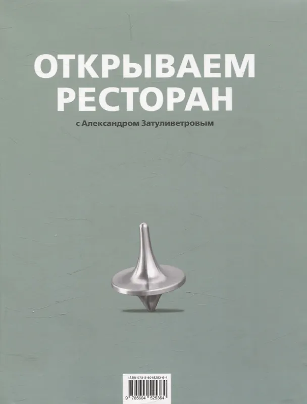 Книга Открываем ресторан (Александр Затуливетров) — 1