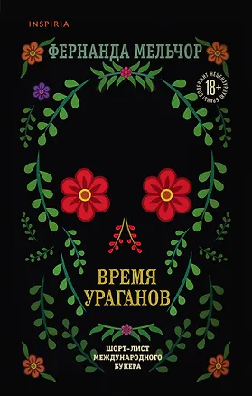 Книга Время ураганов (Фернанда Мельчор)