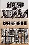 Книга Вечерние новости (Артур Хейли)