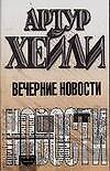 Книга Вечерние новости (Артур Хейли) — 1