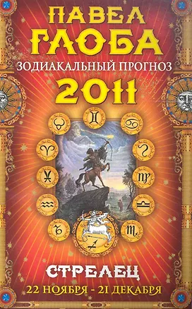 Книга Стрелец. Зодиакальный прогноз на 2011 год (Павел Глоба)