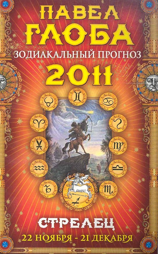 Книга Стрелец. Зодиакальный прогноз на 2011 год (Павел Глоба) — 1