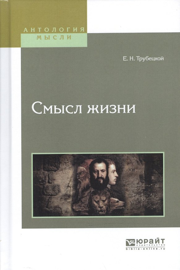 Книга Смысл жизни (Евгений Трубецкой) — 1