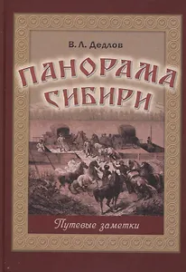 Панорама Сибири. Путевые заметки