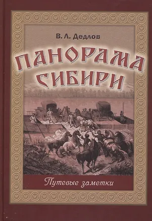 Книга Панорама Сибири. Путевые заметки (Владимир Дедлов)