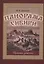 Панорама Сибири. Путевые заметки — 2863569 — 1